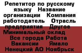 Репетитор по русскому языку › Название организации ­ Компания-работодатель › Отрасль предприятия ­ Другое › Минимальный оклад ­ 1 - Все города Работа » Вакансии   . Ямало-Ненецкий АО,Ноябрьск г.